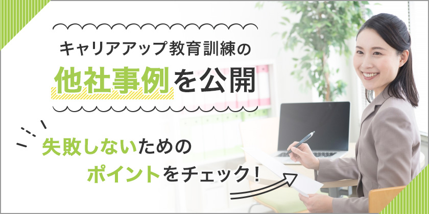 キャリアアップ教育訓練の他社事例を公開