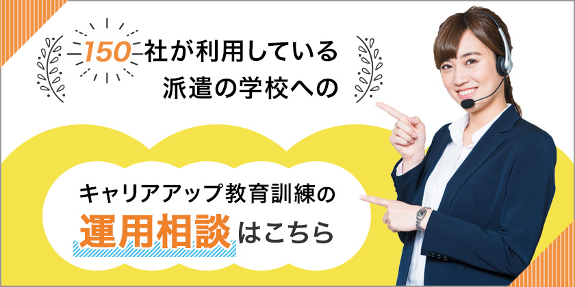 キャリアアップ教育訓練の運用相談はこちら