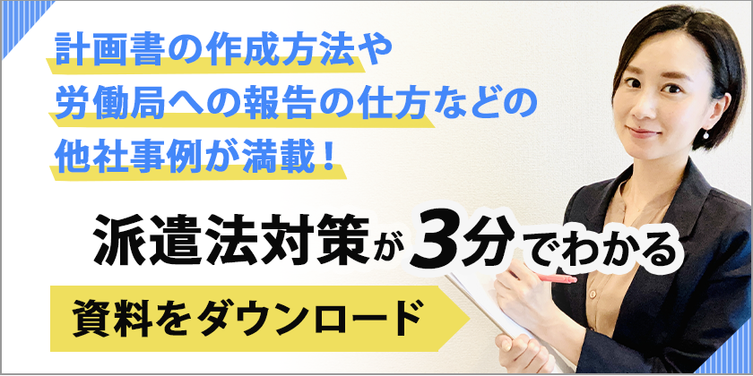 派遣法対策が3分でわかる資料をダウンロード