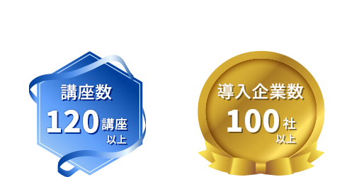 講座数120講座以上 導入企業数100社以上