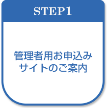 管理者用お申し込みサイトのご案内