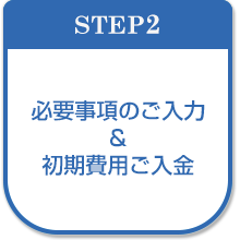 必要事項のご入力&初期費用ご入金