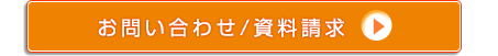 お問い合わせ/資料請求