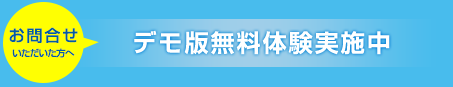 お問合せ 資料請求 いただいた方へデモ版無料体験実施中