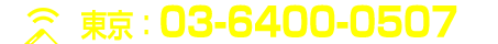 東京：03-6400-0507