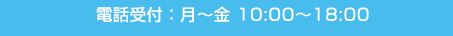 電話受付：平日 9:00から18:00