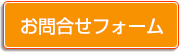 お問合せ