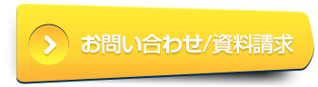 お問い合わせ/資料請求