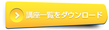 講座一覧ダウンロード