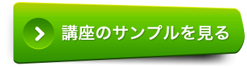 体験サンプルはこちら