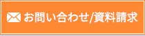 お問い合わせ/資料請求