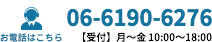 お電話はこちら06?6190?6276【受付】月?金10:00?18:00