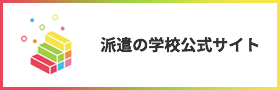 派遣の学校公式サイト