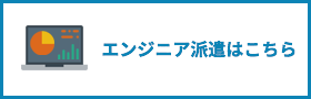 エンジニア派遣はこちら