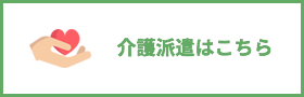 介護派遣はこちら