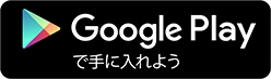 GooglePlayで手に入れよう