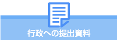 行政への提出資料