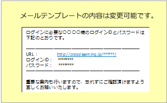 メールテンプレートの内容は変更可能です。