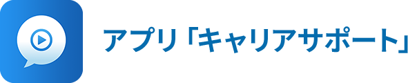 アプリ「キャリアサポート」