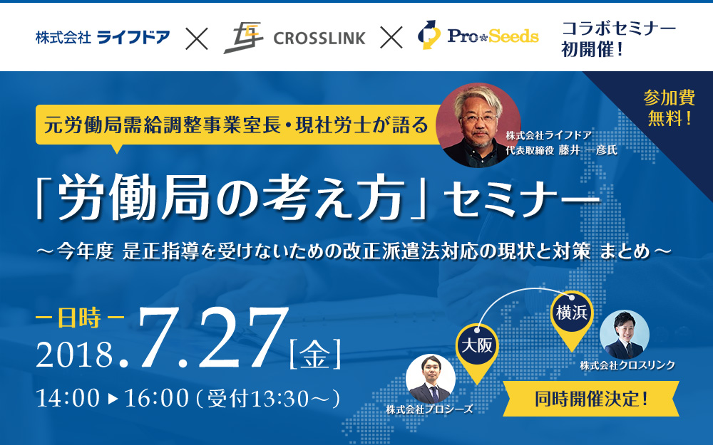 元労働局需給調整事業室長・現社労士が語る「労働局の考え方」セミナー