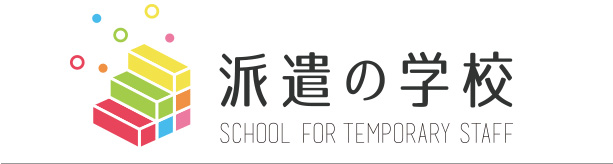 派遣の学校