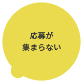 応募が集まらない