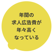 年間の求人広告費が年々高くなっている