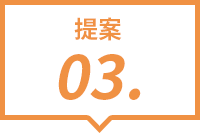 提案03