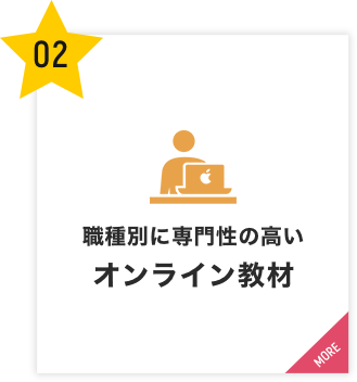 職種別に専門性の高いeラーニング教材