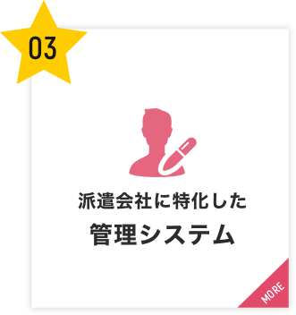 派遣会社に特化した管理システム