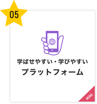 学ばせやすい・学びやすいプラットフォーム