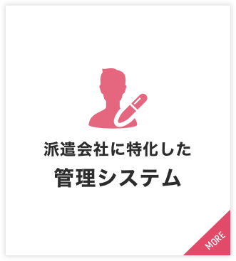 派遣会社に特化した管理システム