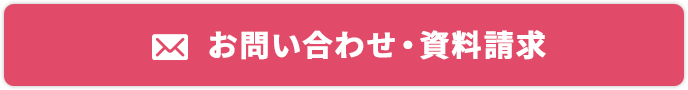 お問い合わせ・資料ダウンロード