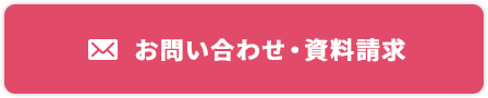 お問い合わせ・資料ダウンロード