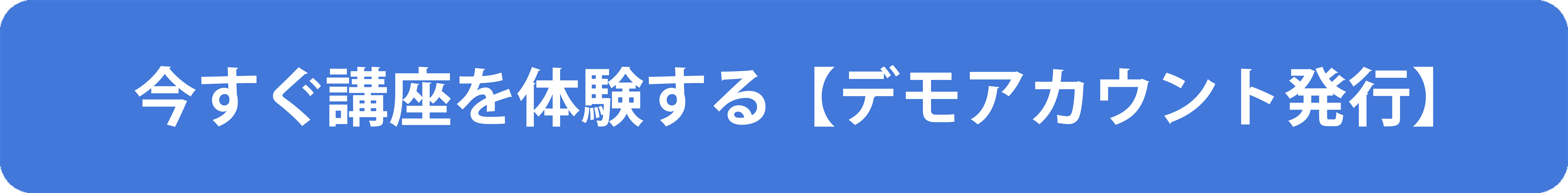 今すぐ講座を体験する【デモアカウント発行】