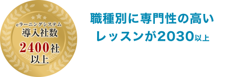 職種別に専門性の高いレッスンが2030以上