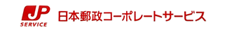 日本郵政コーポレートサービス様