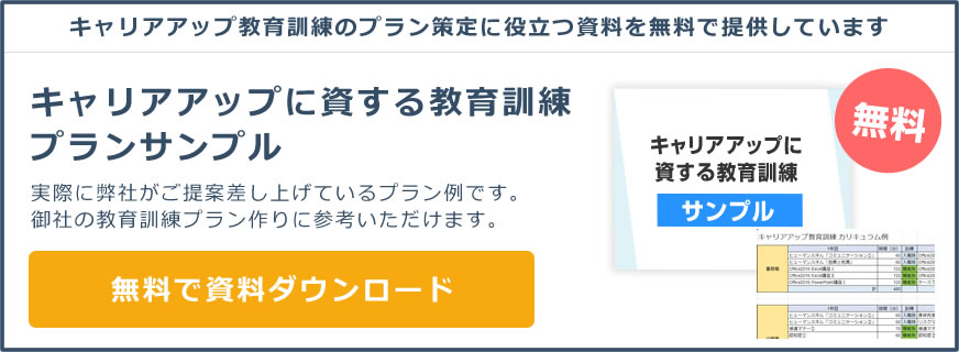 【『派遣労働者への雇い入れ時の説明義務付け』ガイドブック・キャリアアップ教育プランサンプル】