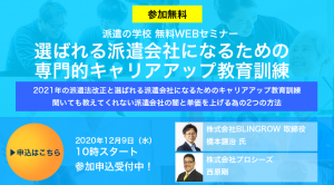 選ばれる派遣会社になるための専門的キャリアアップ教育訓練