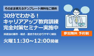 30分でわかる！キャリアアップ教育訓練 完全対策セミナー