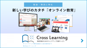 製造物流に特化した派遣教育訓練eラーニング、クロスラーニング