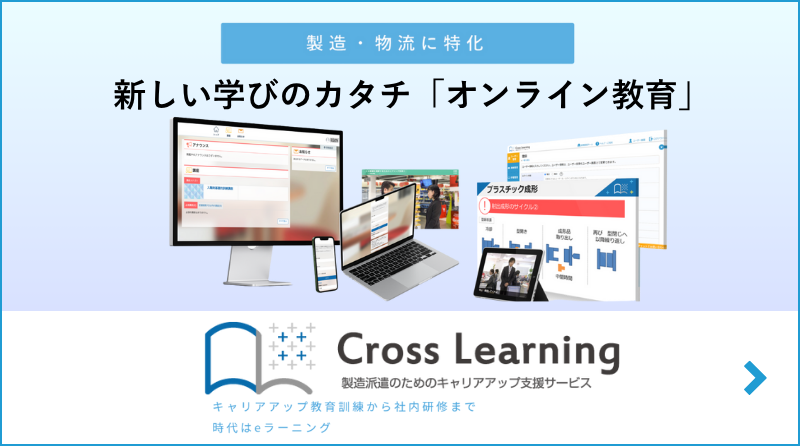 製造物流に特化した派遣教育訓練eラーニング、クロスラーニング