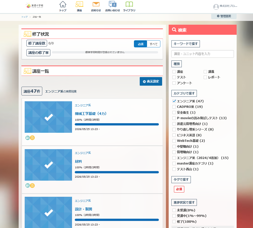 派遣の学校 受講者画面：講座一覧47件・エンジニア系/CADPRO系/安全衛生/ビジネス英語など多業種カテゴリ