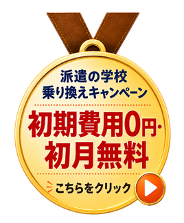 派遣の学校乗り換えキャンペーン