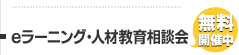 eラーニング人材教育相談会 無料開催中