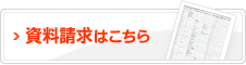 資料請求はこちら