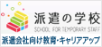 派遣会社向け教育訓練・キャリアアッププログラム【派遣の学校】