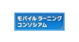 モバイルイーラーニングコンソシアム