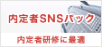 内定者フォロー・研修【内定者SNSパック】