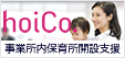 事業所内保育所開設支援【hoiCo.[ホイコ]】